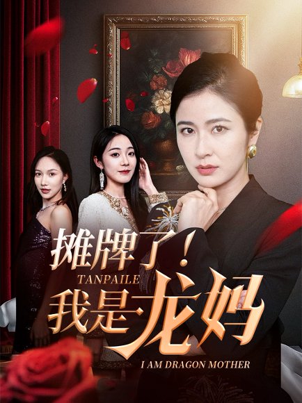 摊牌了我是龙妈（74集）陈微夫&唐茜 高清完整版