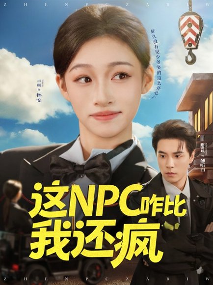 这NPC咋比我还疯（57集）谢炎风&卓颐 高清完整版