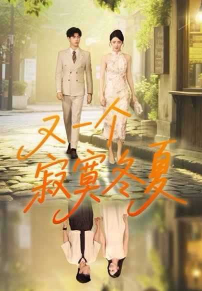 又一个寂寞冬夏（73集）王俊&金鑫欣 高清完整版