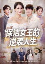 保洁女王的逆袭人生（78集）潘彦妃 高清完整版